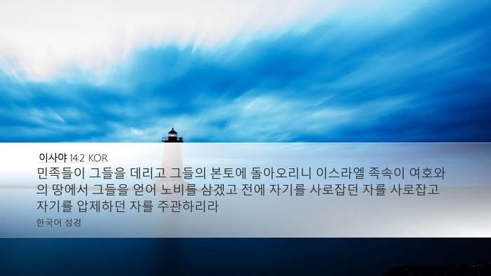 이사야 14:2 KOR Bible Verse Image