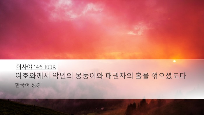 이사야 14:5 KOR Bible Verse Image