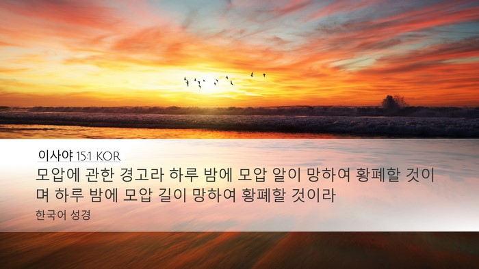 이사야 15:1 KOR Bible Verse Image