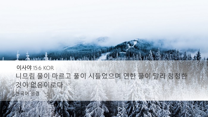이사야 15:6 KOR Bible Verse Image