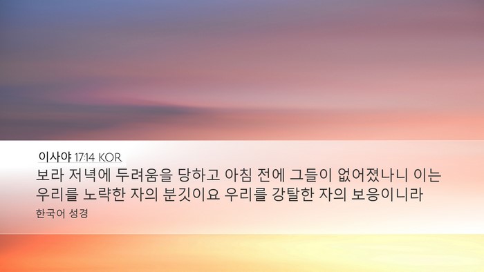 이사야 17:14 KOR Bible Verse Image