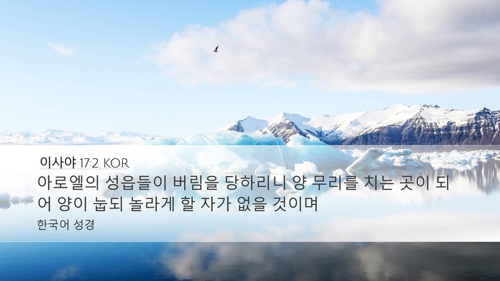 이사야 17:2 KOR Bible Verse Image