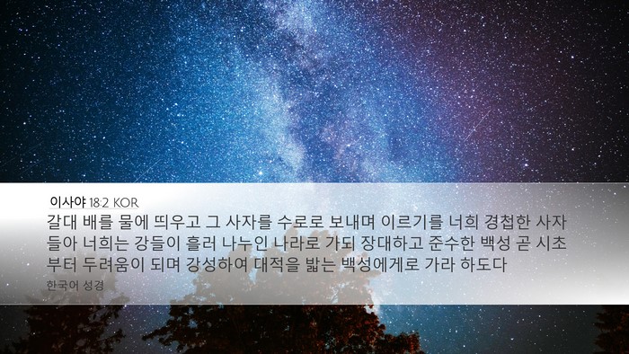 이사야 18:2 KOR Desktop Wallpaper - 갈대 배를 물에 띄우고 그 사자를 - Desktop Bible Verse Wallpaper