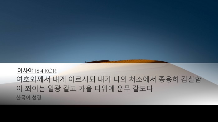 이사야 18:4 KOR Bible Verse Image