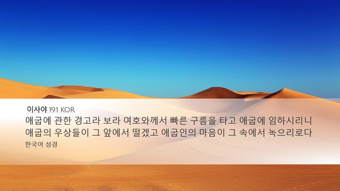 이사야 19:1 KOR Bible Verse Image