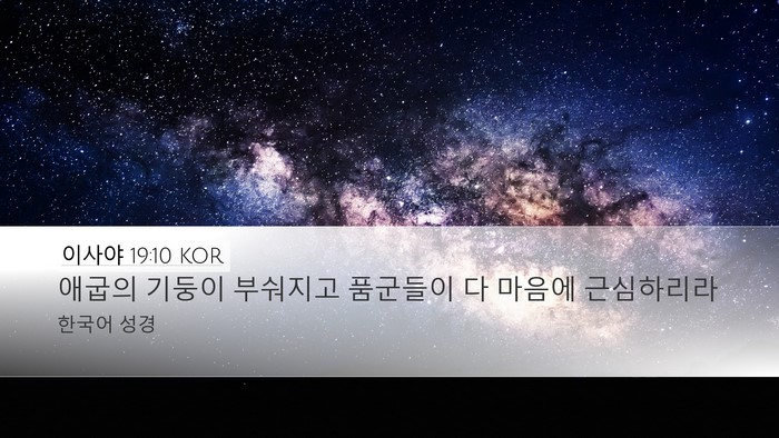 이사야 19:10 KOR Desktop Wallpaper - 애굽의 기둥이 부숴지고 품군들이 다 - Desktop Bible Verse Wallpaper