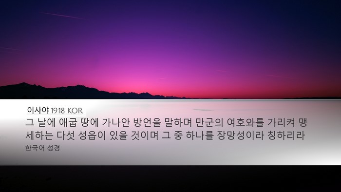 이사야 19:18 KOR Bible Verse Image