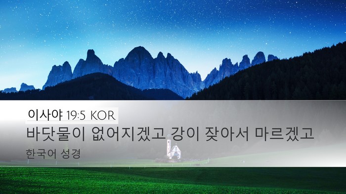 이사야 19:5 KOR Bible Verse Image