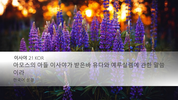 이사야 2:1 KOR Bible Verse Image