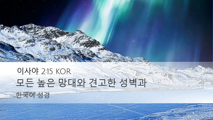 이사야 2:15 KOR Desktop Wallpaper - 모든 높은 망대와 견고한 - Desktop Bible Verse Wallpaper
