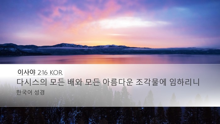 이사야 2:16 KOR Bible Verse Image
