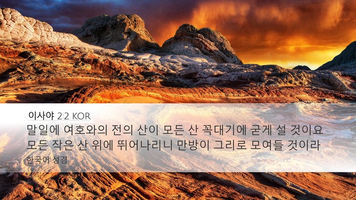 이사야 2:2 KOR Bible Verse Image
