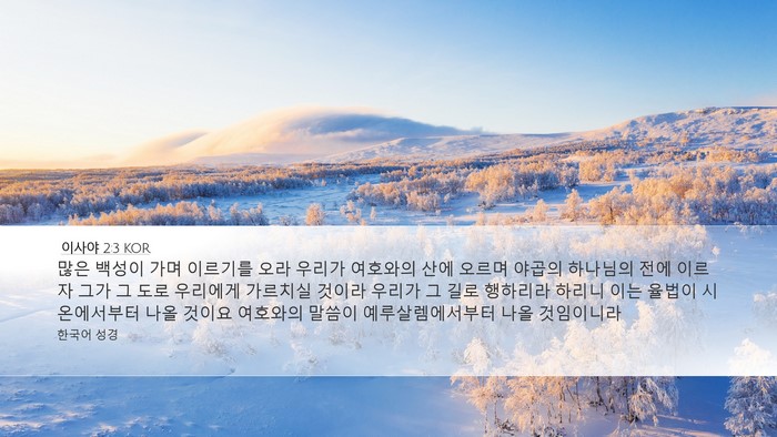이사야 2:3 KOR Bible Verse Image
