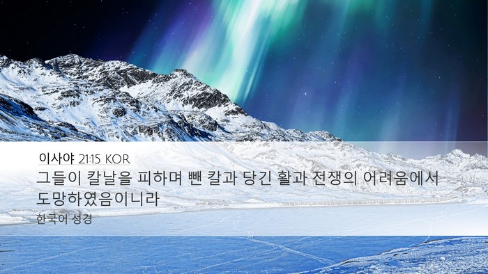 이사야 21:15 KOR Bible Verse Image