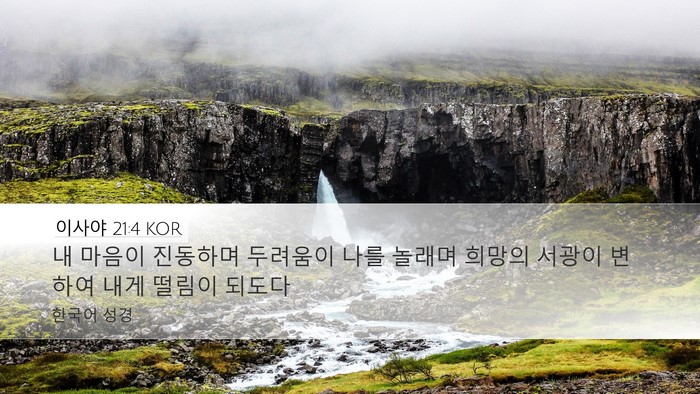 이사야 21:4 KOR Bible Verse Image