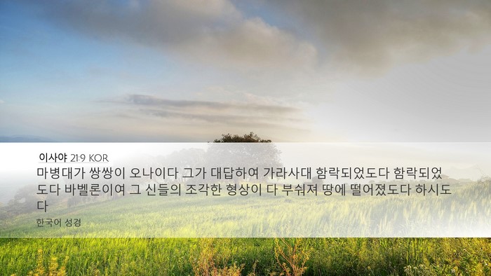 이사야 21:9 KOR Bible Verse Image