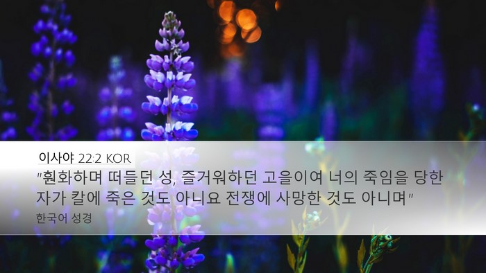 이사야 22:2 KOR Bible Verse Image