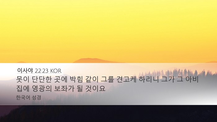 이사야 22:23 KOR Bible Verse Image