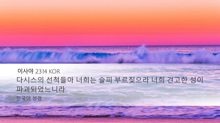 이사야 23:14 KOR Bible Verse Image
