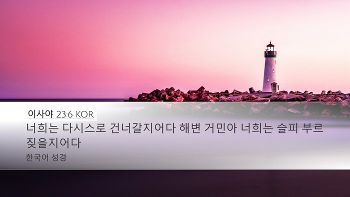 이사야 23:6 KOR Bible Verse Image