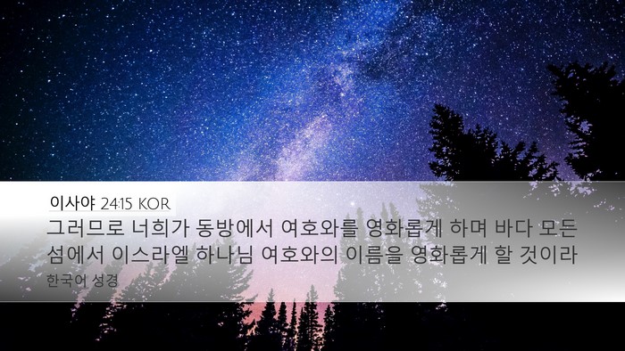 이사야 24:15 KOR Bible Verse Image