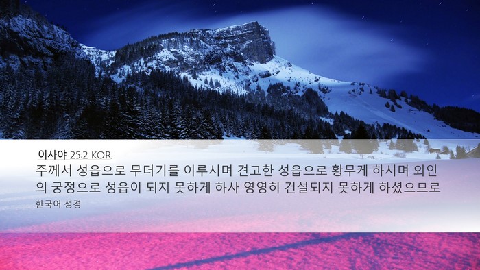 이사야 25:2 KOR Bible Verse Image