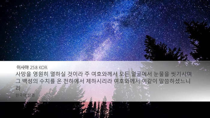 이사야 25:8 KOR Bible Verse Image