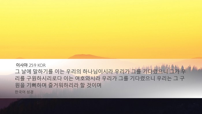 이사야 25:9 KOR Bible Verse Image