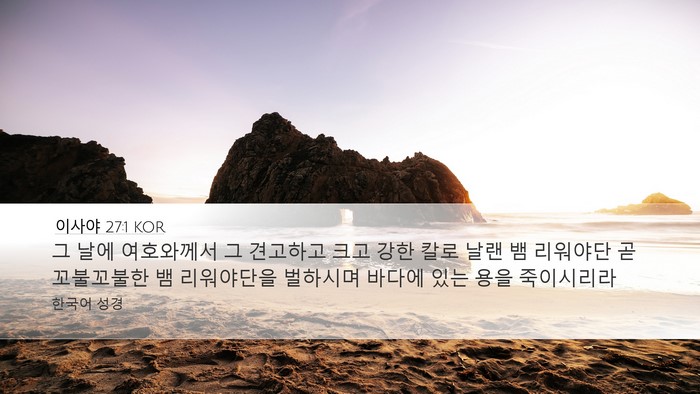 이사야 27:1 KOR Bible Verse Image