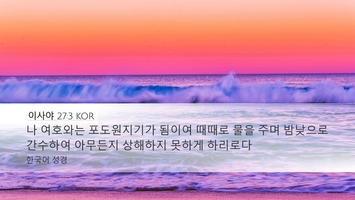 이사야 27:3 KOR Bible Verse Image