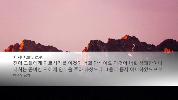 이사야 28:12 KOR Bible Verse Image