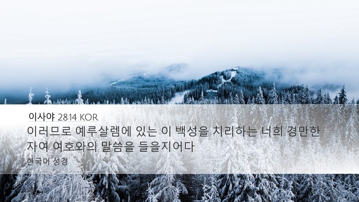 이사야 28:14 KOR Bible Verse Image