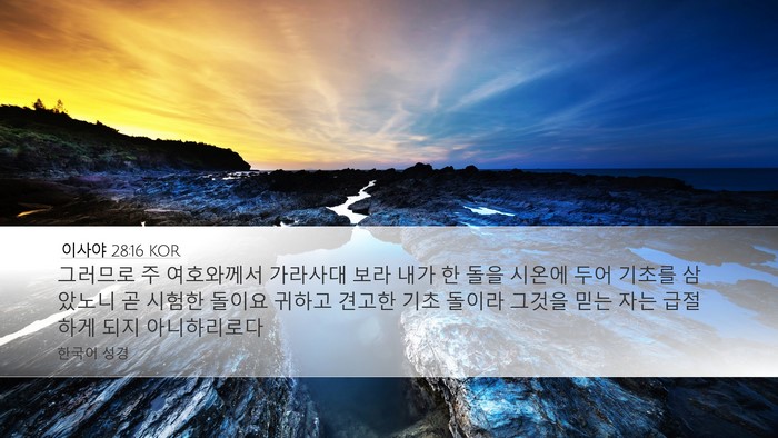 이사야 28:16 KOR Bible Verse Image