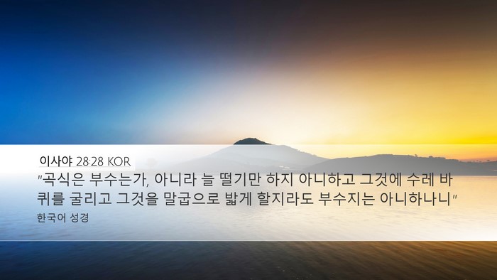 이사야 28:28 KOR Desktop Wallpaper - 