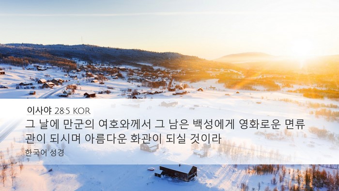이사야 28:5 KOR Bible Verse Image
