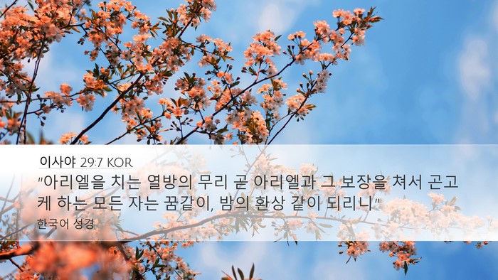 이사야 29:7 KOR Bible Verse Image