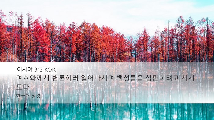 이사야 3:13 KOR Bible Verse Image