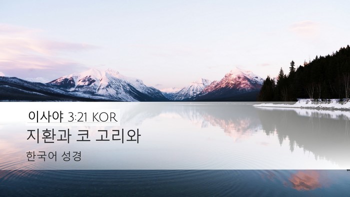 이사야 3:21 KOR Desktop Wallpaper - 지환과 코 - Desktop Bible Verse Wallpaper