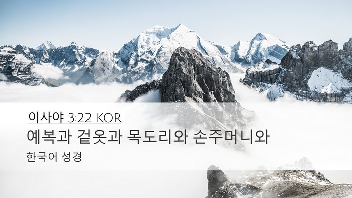 이사야 3:22 KOR Desktop Wallpaper - 예복과 겉옷과 목도리와 - Desktop Bible Verse Wallpaper