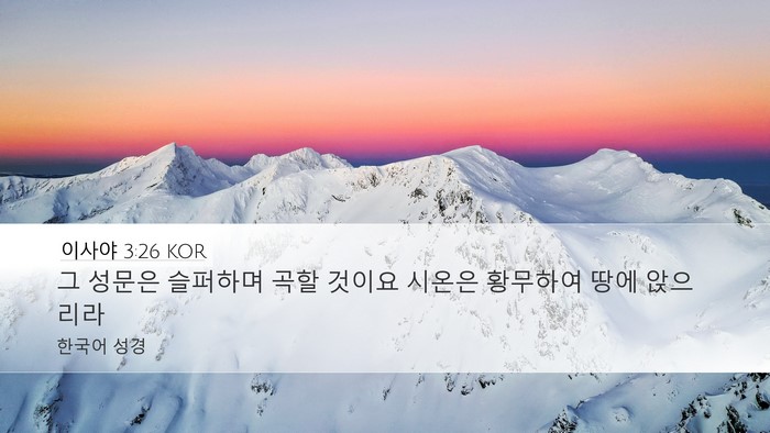 이사야 3:26 KOR Bible Verse Image