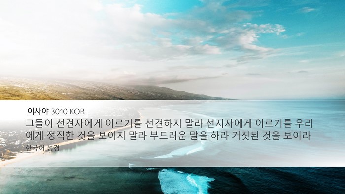 이사야 30:10 KOR Bible Verse Image