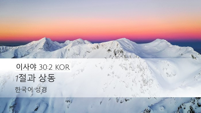 이사야 30:2 KOR Bible Verse Image