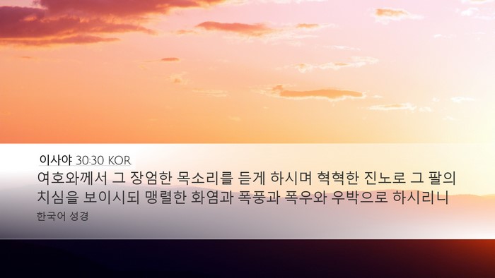이사야 30:30 KOR Bible Verse Image