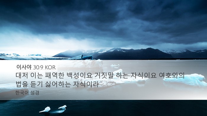이사야 30:9 KOR Bible Verse Image