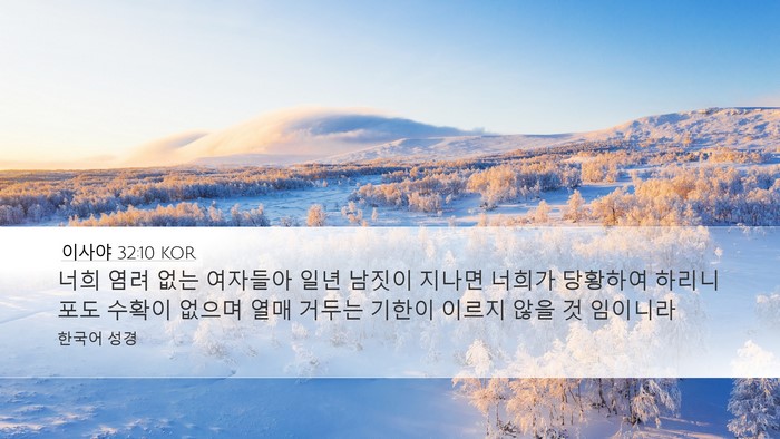 이사야 32:10 KOR Bible Verse Image