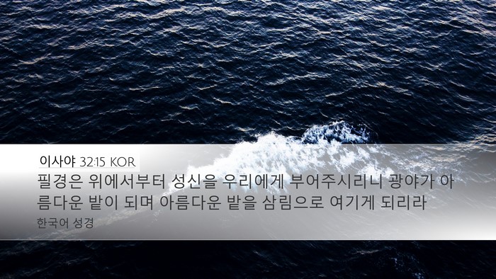 이사야 32:15 KOR Bible Verse Image