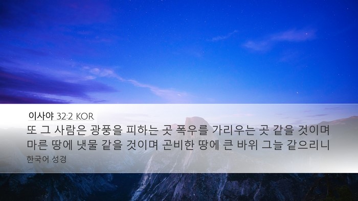 이사야 32:2 KOR Bible Verse Image