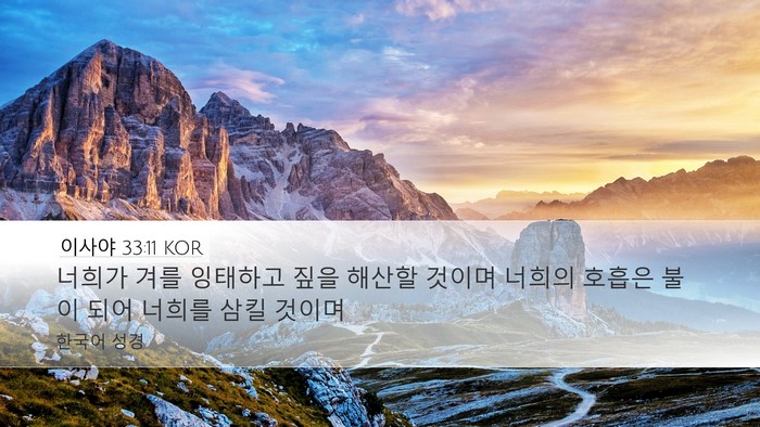 이사야 33:11 KOR Bible Verse Image