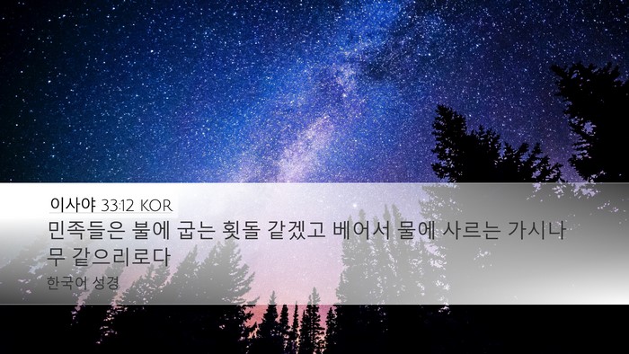 이사야 33:12 KOR Bible Verse Image