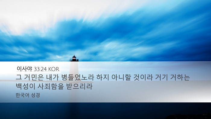 이사야 33:24 KOR Bible Verse Image